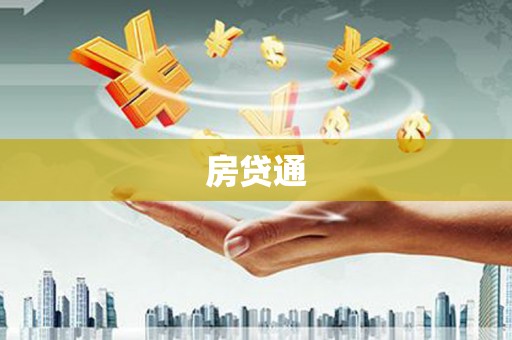 沙湾房贷通
