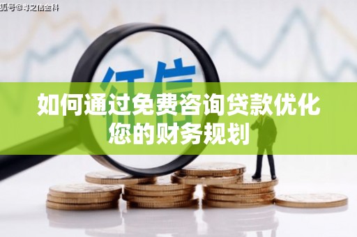 沙湾如何通过免费咨询贷款优化您的财务规划