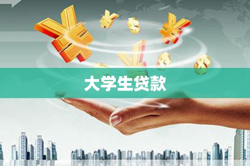 沙湾大学生贷款