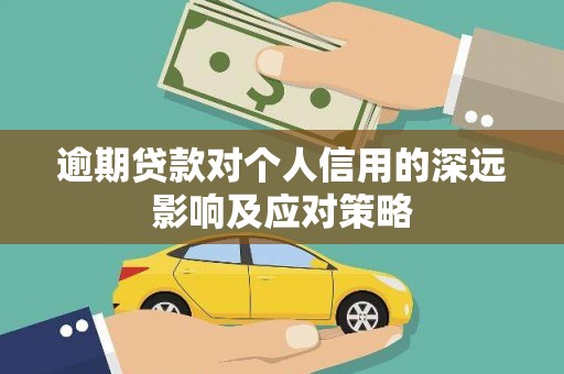 沙湾逾期贷款对个人信用的深远影响及应对策略