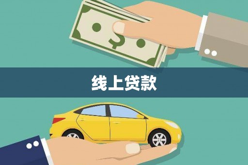沙湾线上贷款