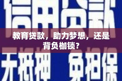 沙湾教育贷款，助力梦想，还是背负枷锁？