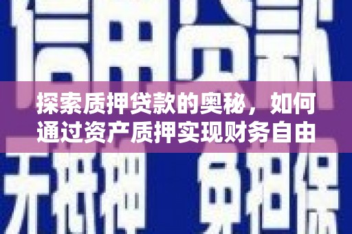 沙湾探索质押贷款的奥秘，如何通过资产质押实现财务自由