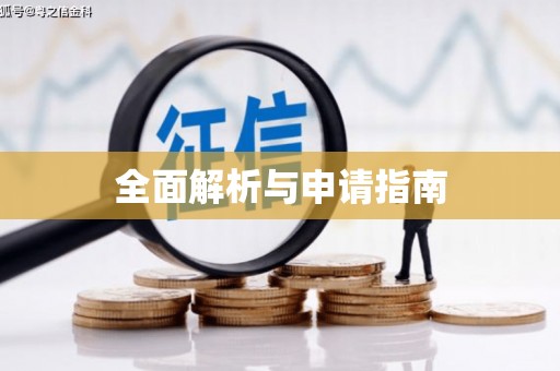 沙湾全面解析与申请指南