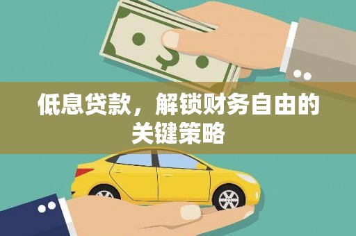 沙湾低息贷款，解锁财务自由的关键策略
