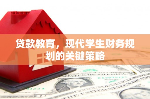 沙湾贷款教育，现代学生财务规划的关键策略