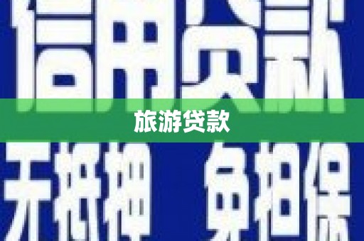 沙湾旅游贷款