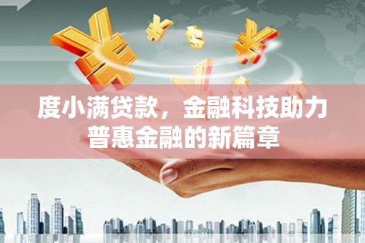 沙湾度小满贷款，金融科技助力普惠金融的新篇章