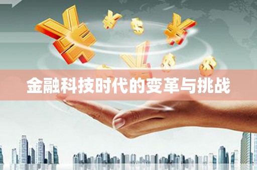 沙湾金融科技时代的变革与挑战