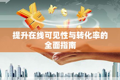 沙湾提升在线可见性与转化率的全面指南