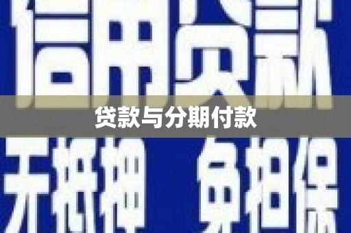 沙湾贷款与分期付款