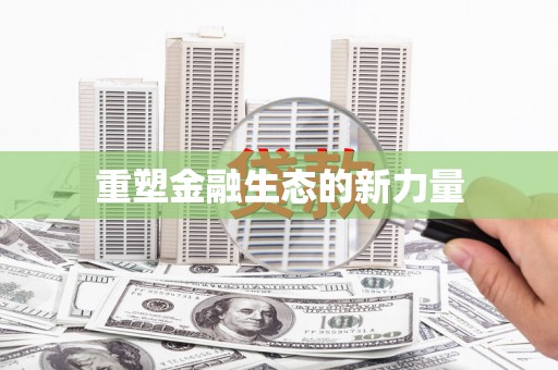 沙湾重塑金融生态的新力量
