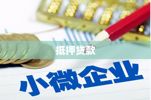 沙湾抵押贷款