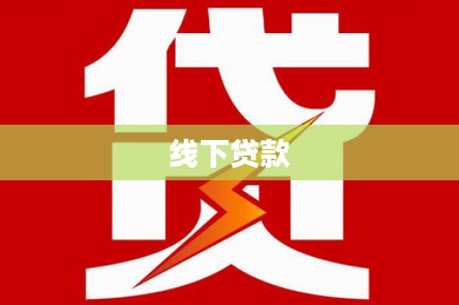 沙湾线下贷款