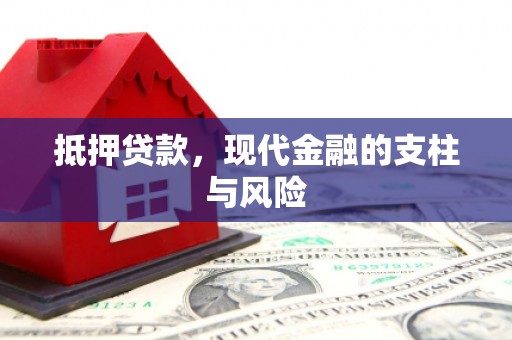 沙湾抵押贷款，现代金融的支柱与风险