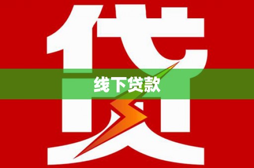 沙湾线下贷款