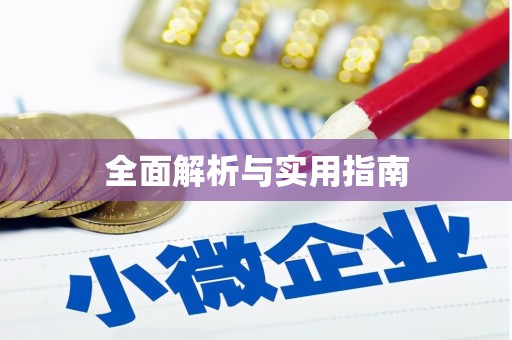 沙湾全面解析与实用指南