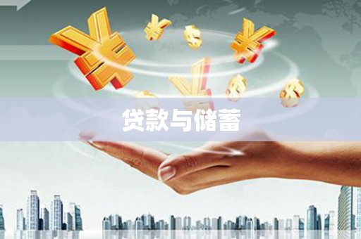 沙湾贷款与储蓄