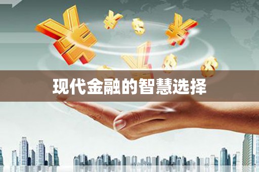 沙湾现代金融的智慧选择