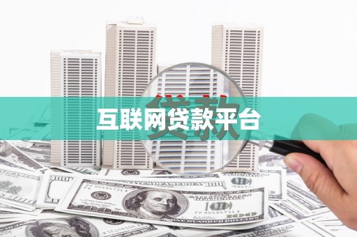 沙湾互联网贷款平台