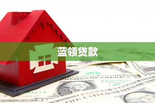沙湾蓝领贷款