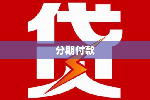 沙湾分期付款