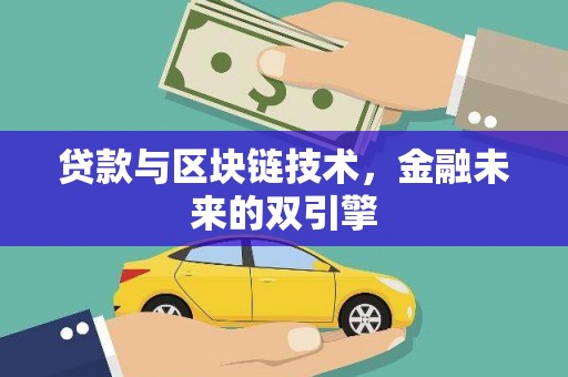 沙湾贷款与区块链技术，金融未来的双引擎
