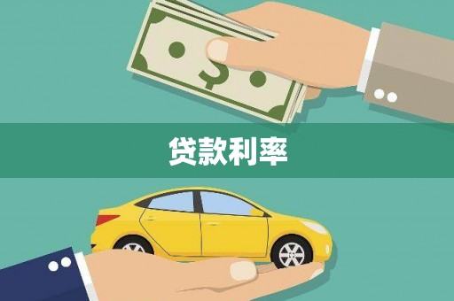 沙湾贷款利率