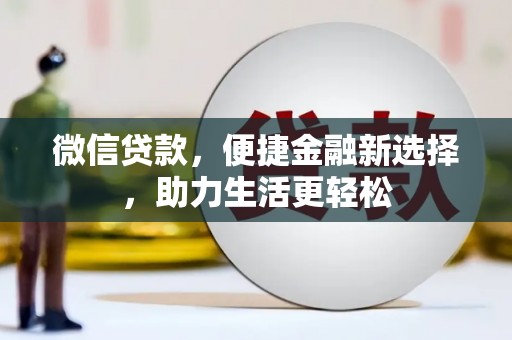 沙湾微信贷款，便捷金融新选择，助力生活更轻松