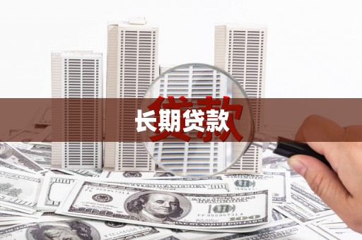 沙湾长期贷款