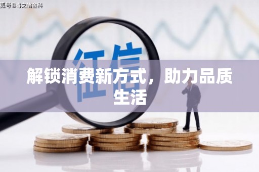 沙湾解锁消费新方式，助力品质生活