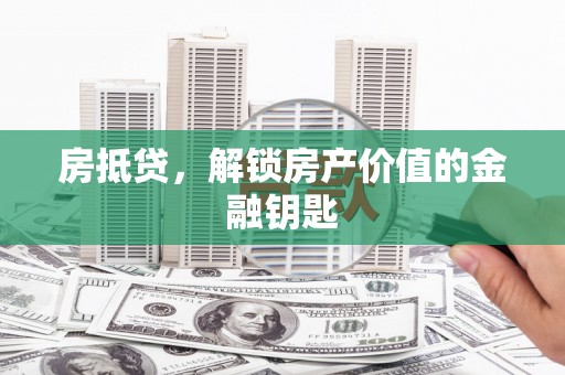 沙湾房抵贷，解锁房产价值的金融钥匙