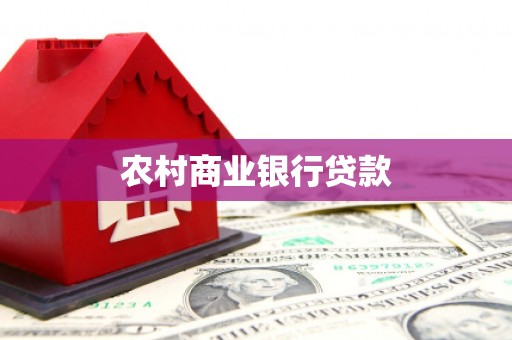 沙湾农村商业银行贷款