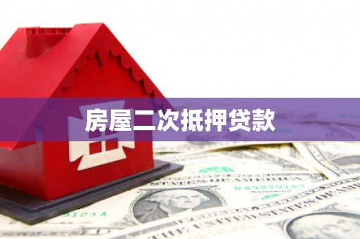 沙湾房屋二次抵押贷款