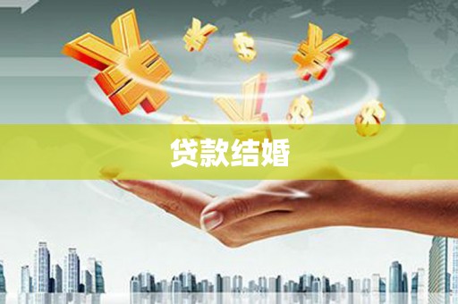 沙湾贷款结婚