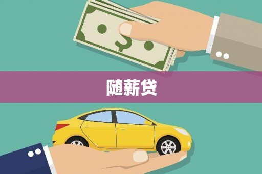 沙湾随薪贷