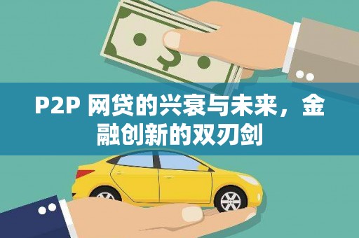 沙湾P2P 网贷的兴衰与未来，金融创新的双刃剑