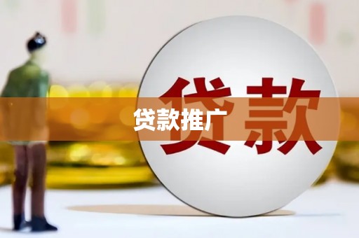 沙湾贷款推广