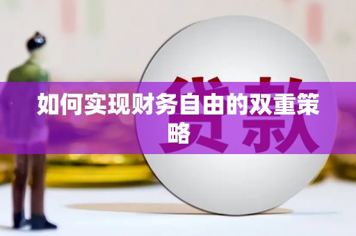 沙湾如何实现财务自由的双重策略