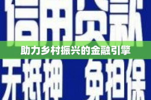 沙湾助力乡村振兴的金融引擎