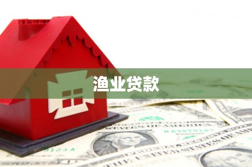 沙湾渔业贷款