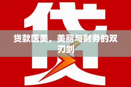 沙湾贷款医美，美丽与财务的双刃剑