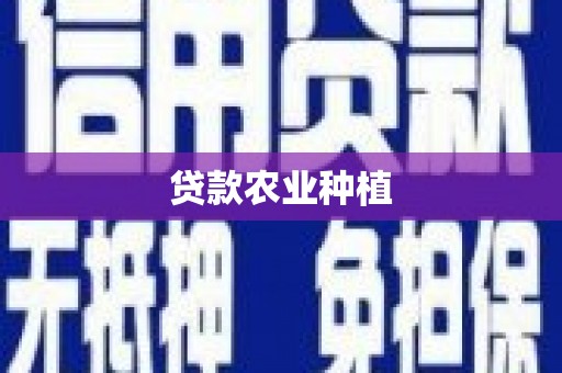 沙湾贷款农业种植
