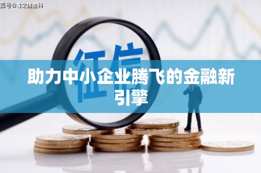 沙湾助力中小企业腾飞的金融新引擎