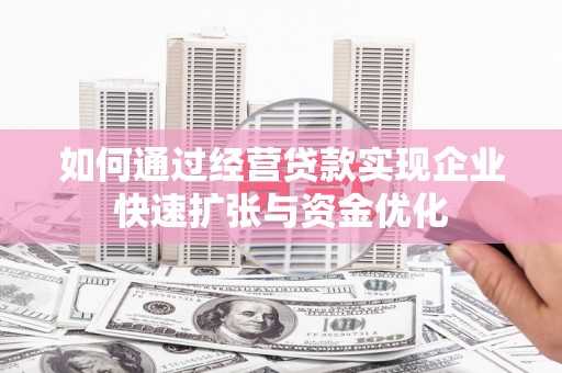 沙湾如何通过经营贷款实现企业快速扩张与资金优化