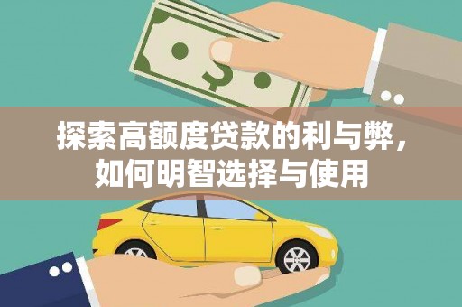 沙湾探索高额度贷款的利与弊，如何明智选择与使用