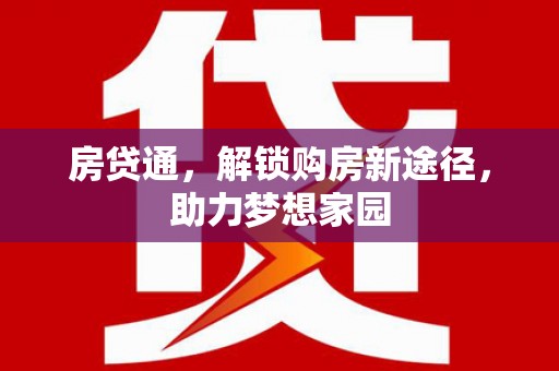 沙湾房贷通，解锁购房新途径，助力梦想家园
