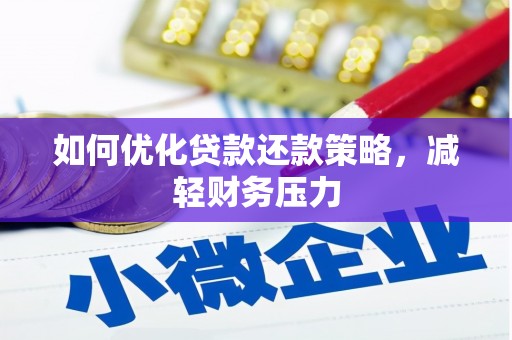沙湾如何优化贷款还款策略，减轻财务压力