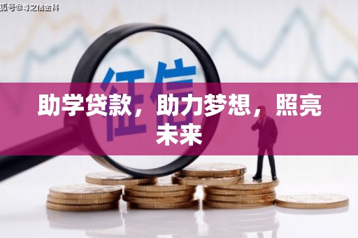 沙湾助学贷款，助力梦想，照亮未来