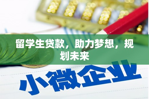 沙湾留学生贷款，助力梦想，规划未来